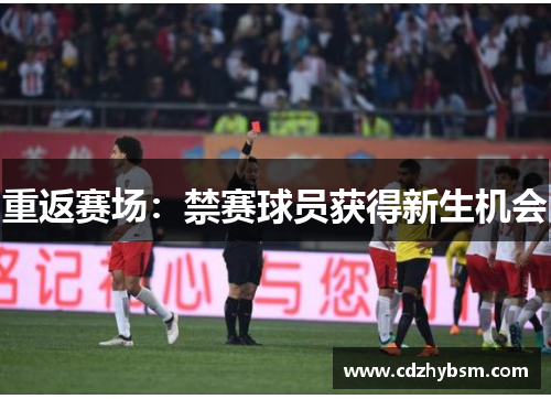 重返赛场：禁赛球员获得新生机会