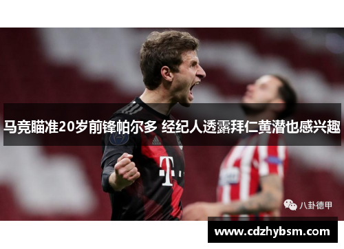 马竞瞄准20岁前锋帕尔多 经纪人透露拜仁黄潜也感兴趣