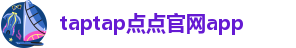 taptap点点官网app